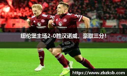 纽伦堡主场2-0胜汉诺威，豪取三分！