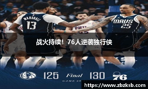 战火持续！76人逆袭独行侠