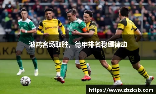 波鸿客场取胜，德甲排名稳健律动