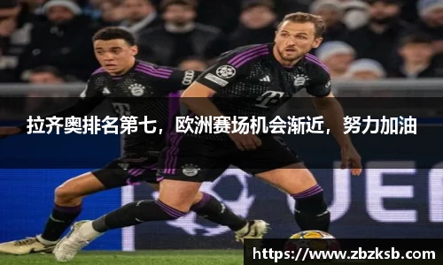 拉齐奥排名第七，欧洲赛场机会渐近，努力加油