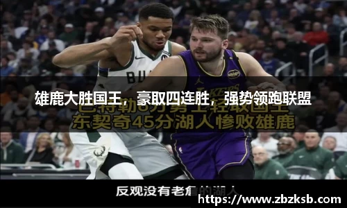 雄鹿大胜国王，豪取四连胜，强势领跑联盟