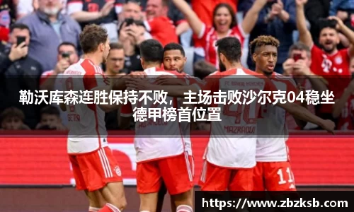 勒沃库森连胜保持不败，主场击败沙尔克04稳坐德甲榜首位置