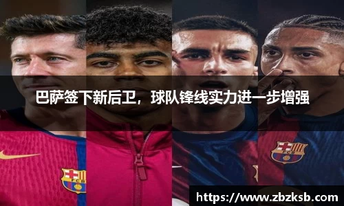 巴萨签下新后卫，球队锋线实力进一步增强