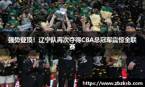 强势登顶！辽宁队再次夺得CBA总冠军震惊全联赛