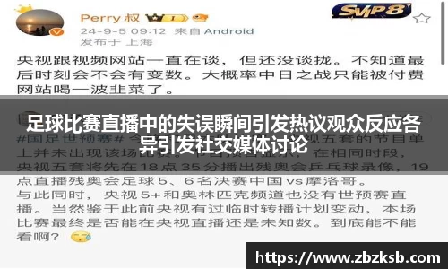 足球比赛直播中的失误瞬间引发热议观众反应各异引发社交媒体讨论
