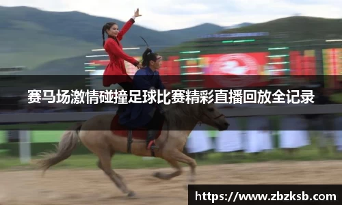 赛马场激情碰撞足球比赛精彩直播回放全记录