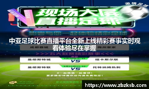 中亚足球比赛直播平台全新上线精彩赛事实时观看体验尽在掌握