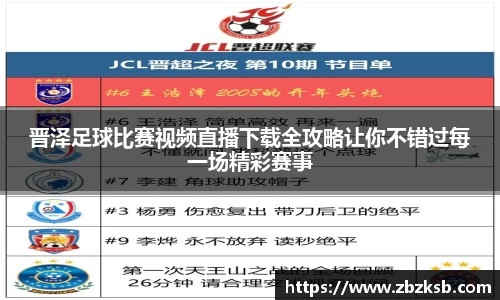 晋泽足球比赛视频直播下载全攻略让你不错过每一场精彩赛事