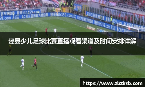 泾县少儿足球比赛直播观看渠道及时间安排详解