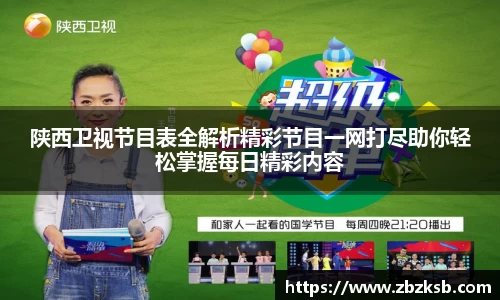 陕西卫视节目表全解析精彩节目一网打尽助你轻松掌握每日精彩内容