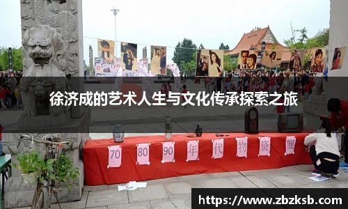 徐济成的艺术人生与文化传承探索之旅