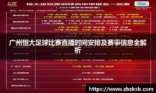 广州恒大足球比赛直播时间安排及赛事信息全解析