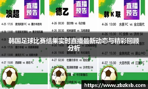 韩国足球比赛结果实时直播最新动态与精彩回顾分析