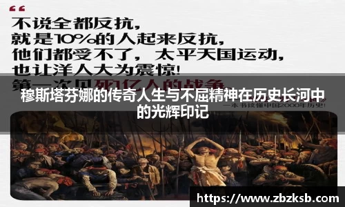 穆斯塔芬娜的传奇人生与不屈精神在历史长河中的光辉印记