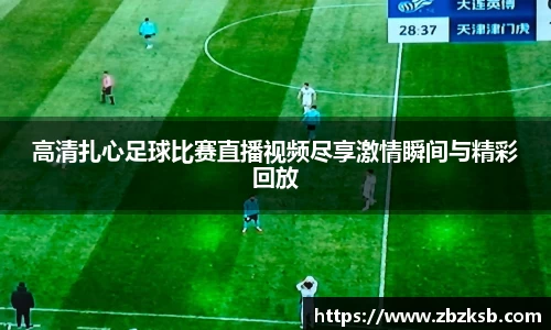高清扎心足球比赛直播视频尽享激情瞬间与精彩回放