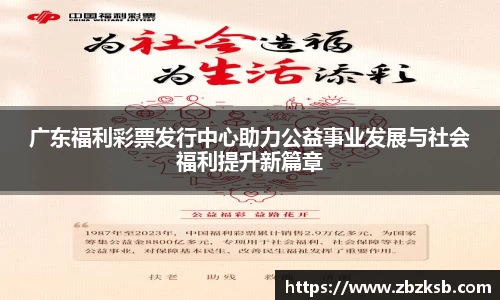 广东福利彩票发行中心助力公益事业发展与社会福利提升新篇章