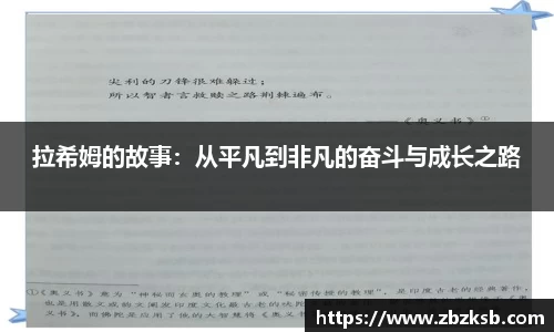 拉希姆的故事：从平凡到非凡的奋斗与成长之路