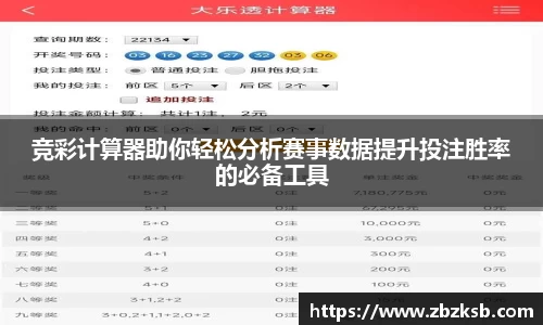 竞彩计算器助你轻松分析赛事数据提升投注胜率的必备工具