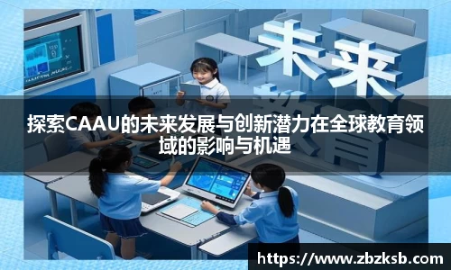 探索CAAU的未来发展与创新潜力在全球教育领域的影响与机遇