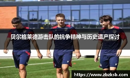贝尔格莱德游击队的抗争精神与历史遗产探讨