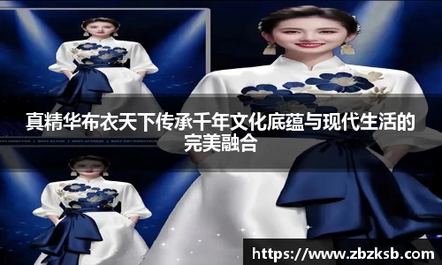 真精华布衣天下传承千年文化底蕴与现代生活的完美融合