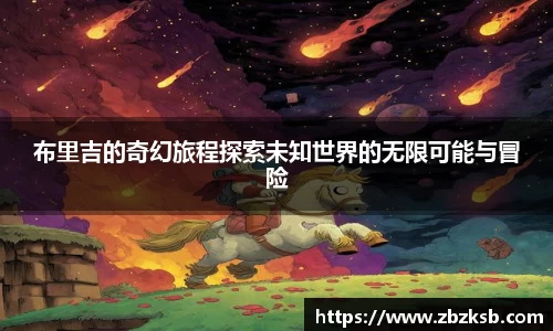 布里吉的奇幻旅程探索未知世界的无限可能与冒险