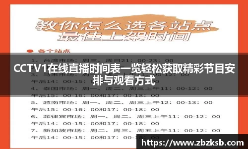 CCTV1在线直播时间表一览轻松获取精彩节目安排与观看方式