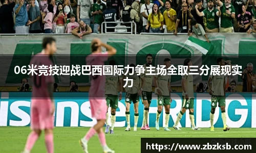 06米竞技迎战巴西国际力争主场全取三分展现实力