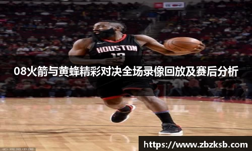 08火箭与黄蜂精彩对决全场录像回放及赛后分析