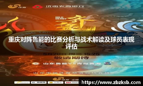 重庆对阵鲁能的比赛分析与战术解读及球员表现评估
