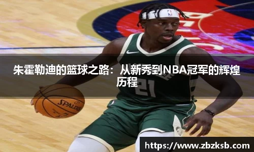 朱霍勒迪的篮球之路：从新秀到NBA冠军的辉煌历程