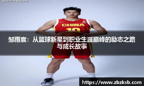 邹雨宸：从篮球新星到职业生涯巅峰的励志之路与成长故事