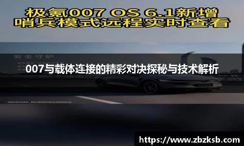 007与载体连接的精彩对决探秘与技术解析