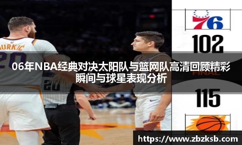 06年NBA经典对决太阳队与篮网队高清回顾精彩瞬间与球星表现分析