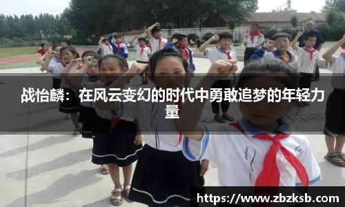 战怡麟：在风云变幻的时代中勇敢追梦的年轻力量