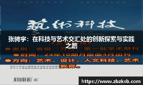 张骋宇：在科技与艺术交汇处的创新探索与实践之路