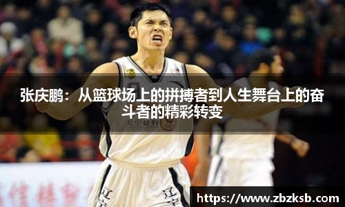 张庆鹏：从篮球场上的拼搏者到人生舞台上的奋斗者的精彩转变