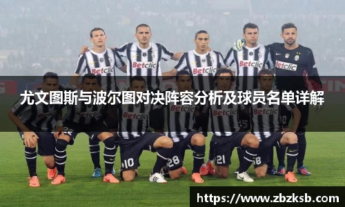 尤文图斯与波尔图对决阵容分析及球员名单详解