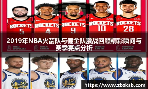 2019年NBA火箭队与倔金队激战回顾精彩瞬间与赛季亮点分析