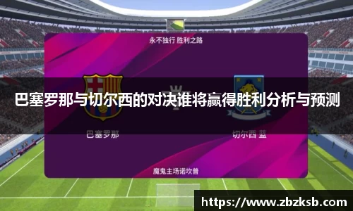 巴塞罗那与切尔西的对决谁将赢得胜利分析与预测