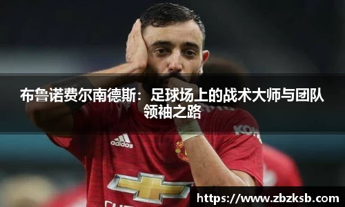布鲁诺费尔南德斯：足球场上的战术大师与团队领袖之路