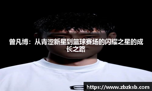 曾凡博：从青涩新星到篮球赛场的闪耀之星的成长之路