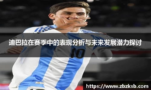 迪巴拉在赛季中的表现分析与未来发展潜力探讨