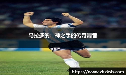 马拉多纳：神之手的传奇舞者