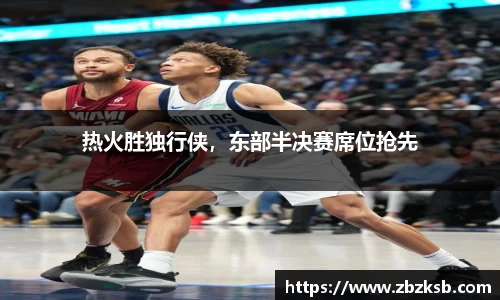 热火胜独行侠，东部半决赛席位抢先