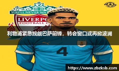 利物浦紧急觊觎巴萨前锋，转会窗口或再掀波澜